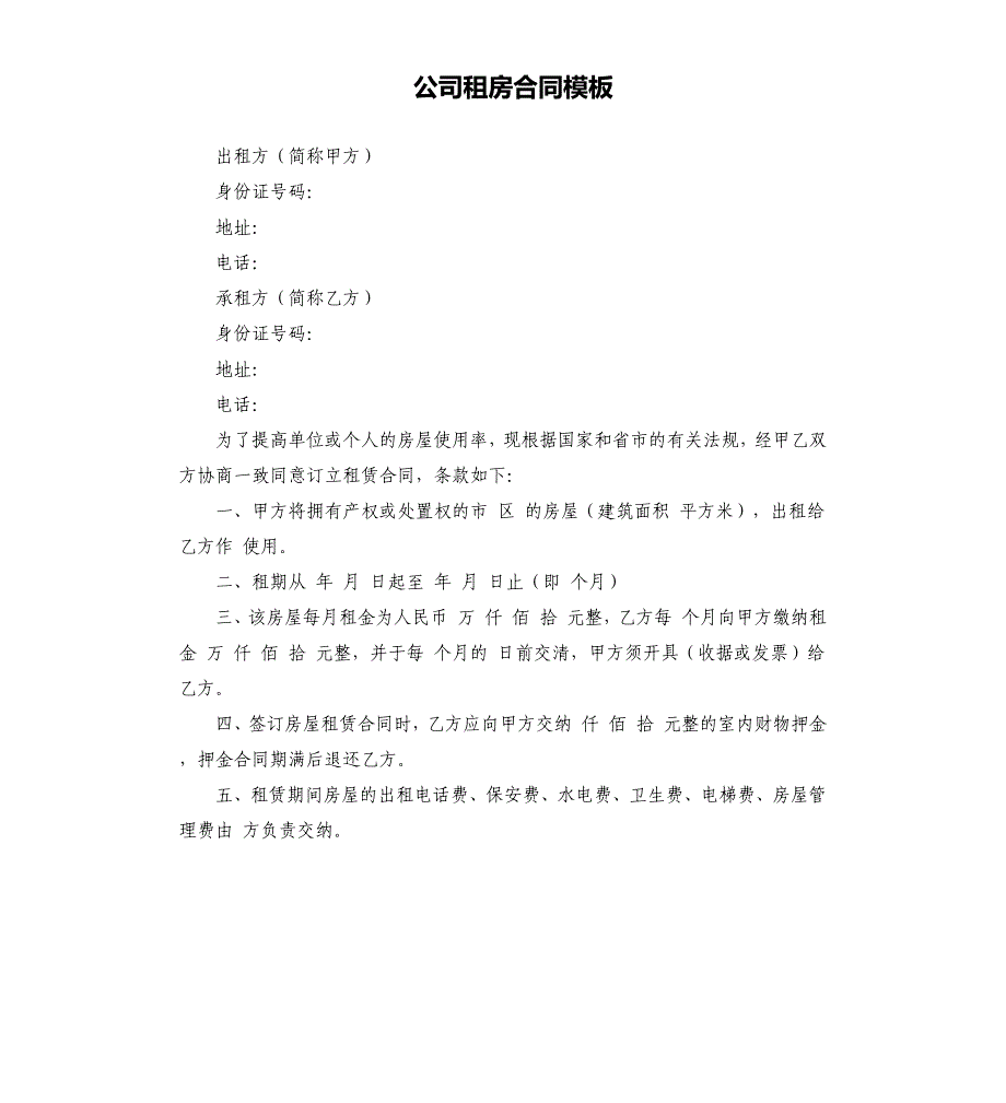 公司租房合同模板.docx_第1页