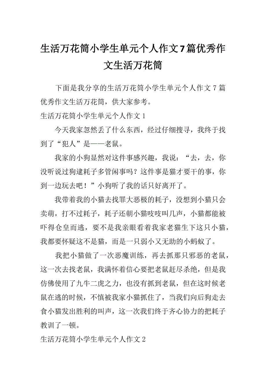 生活万花筒小学生单元个人作文7篇优秀作文生活万花筒_第1页