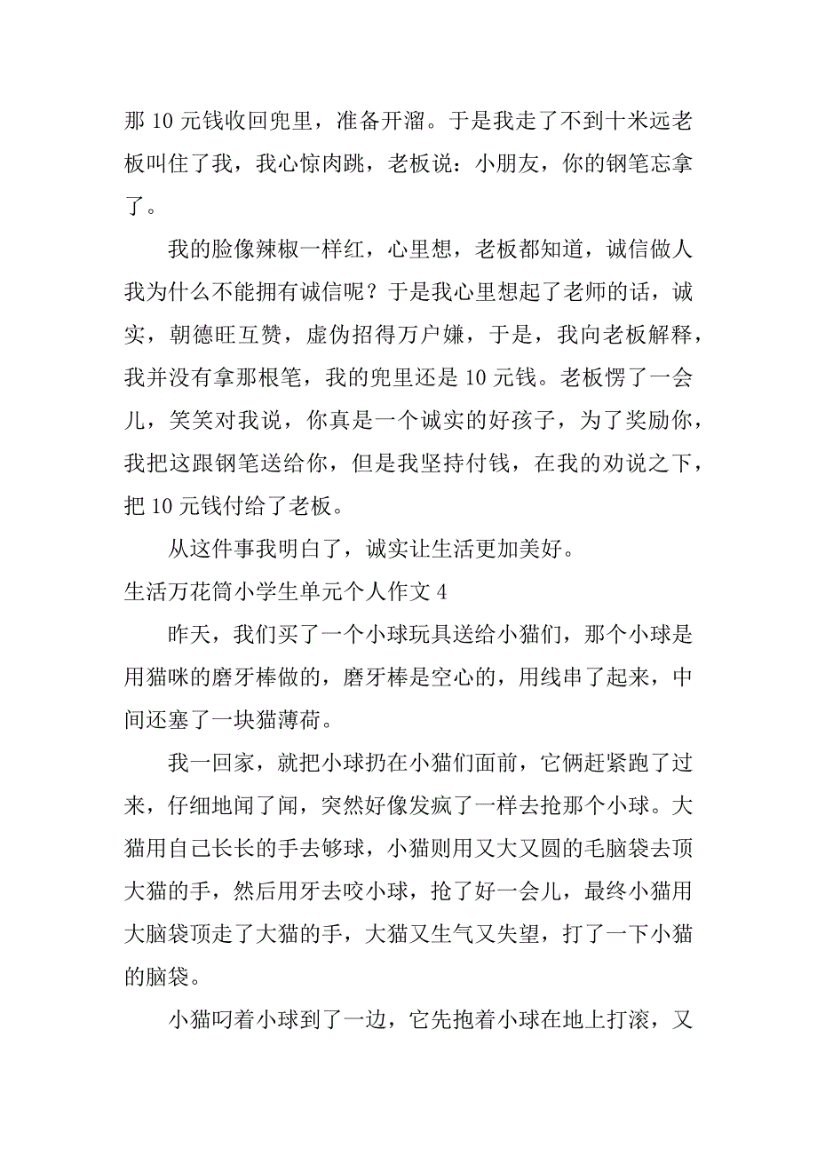 生活万花筒小学生单元个人作文7篇优秀作文生活万花筒_第3页