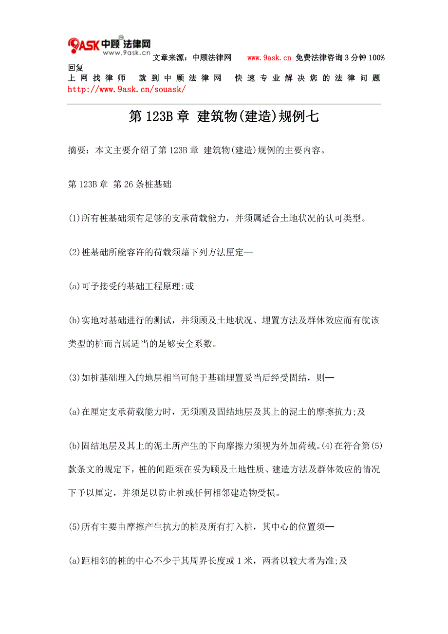 第123B章 建筑物(建造)规例七.doc_第1页