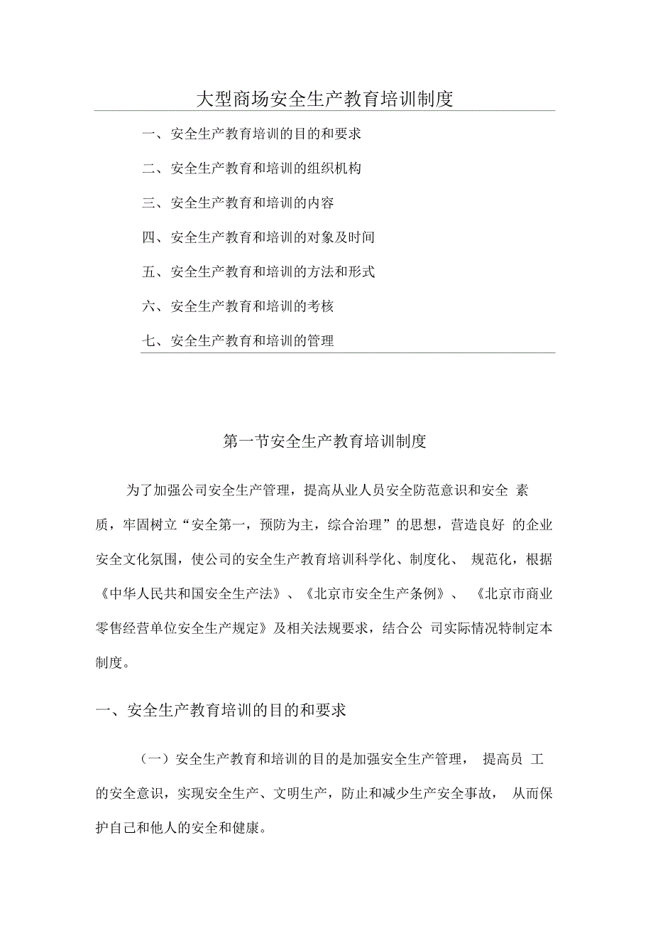 大型商场安全生产教育培训制度_第1页