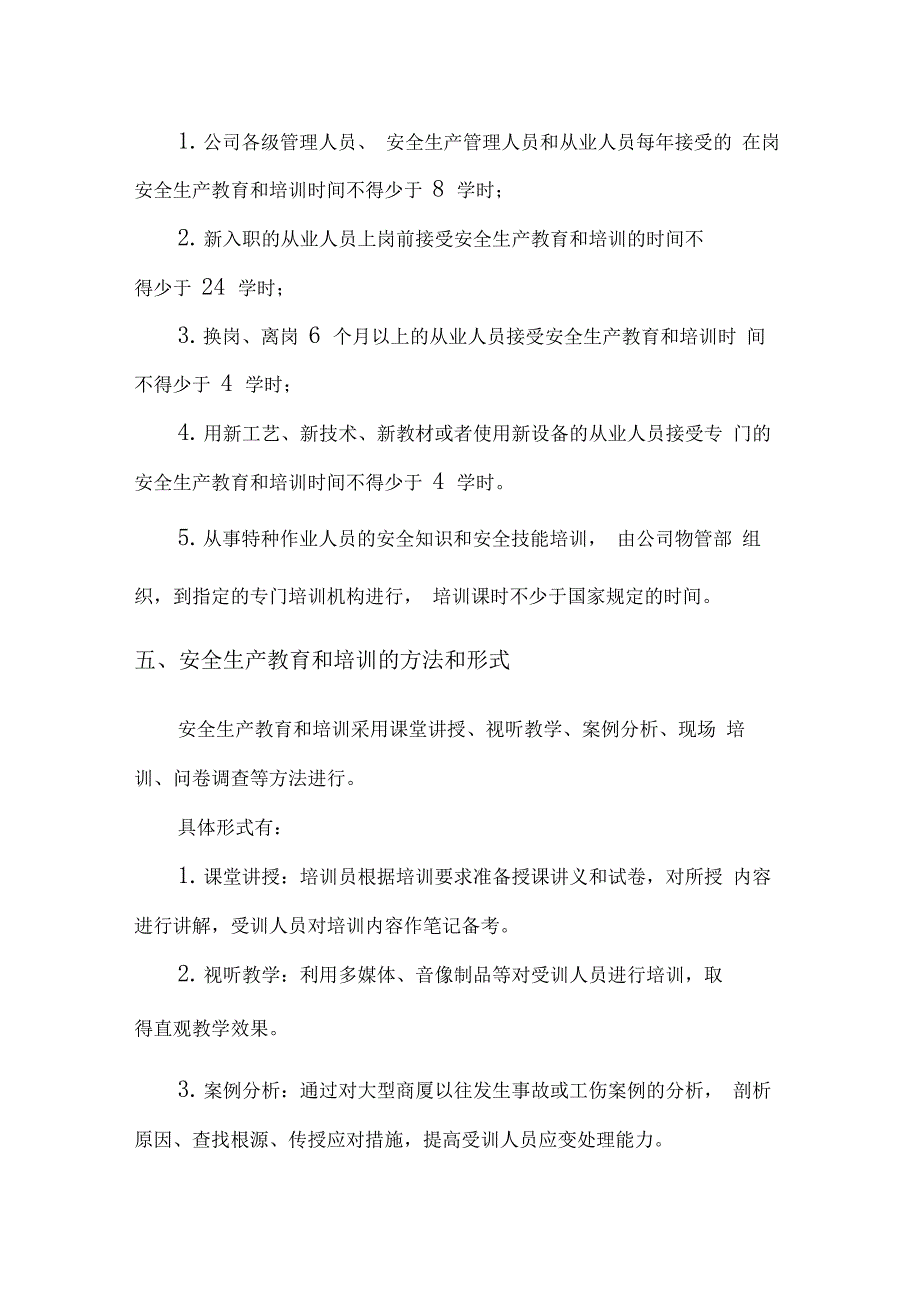 大型商场安全生产教育培训制度_第4页