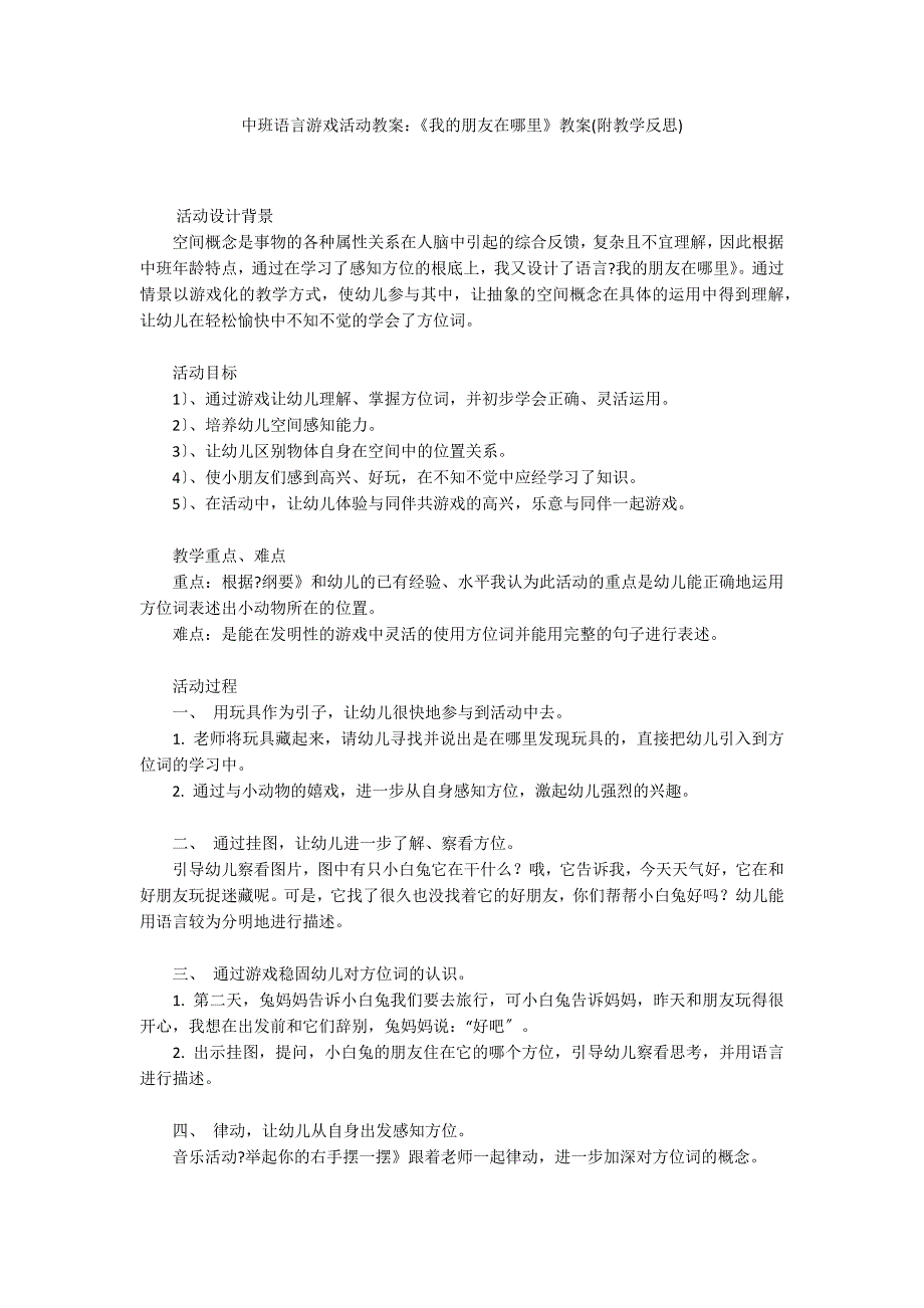 中班语言游戏活动教案：《我的朋友在哪里》教案(附教学反思)_第1页