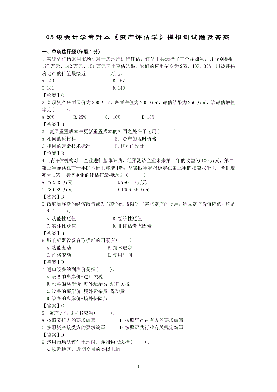 05级会计学专升本资产评估学复习提纲_第2页