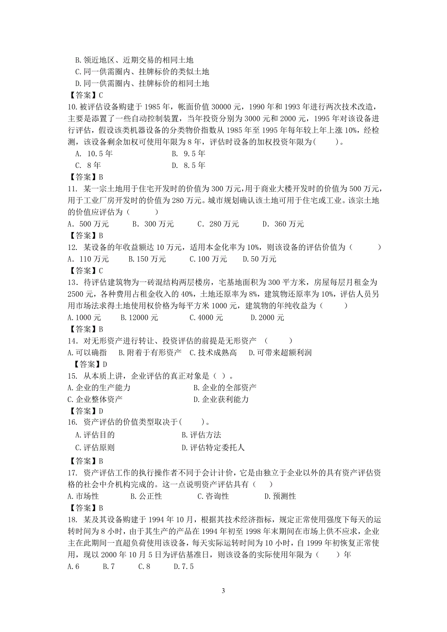 05级会计学专升本资产评估学复习提纲_第3页