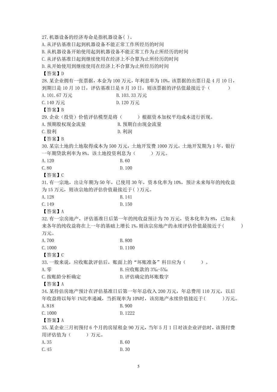 05级会计学专升本资产评估学复习提纲_第5页