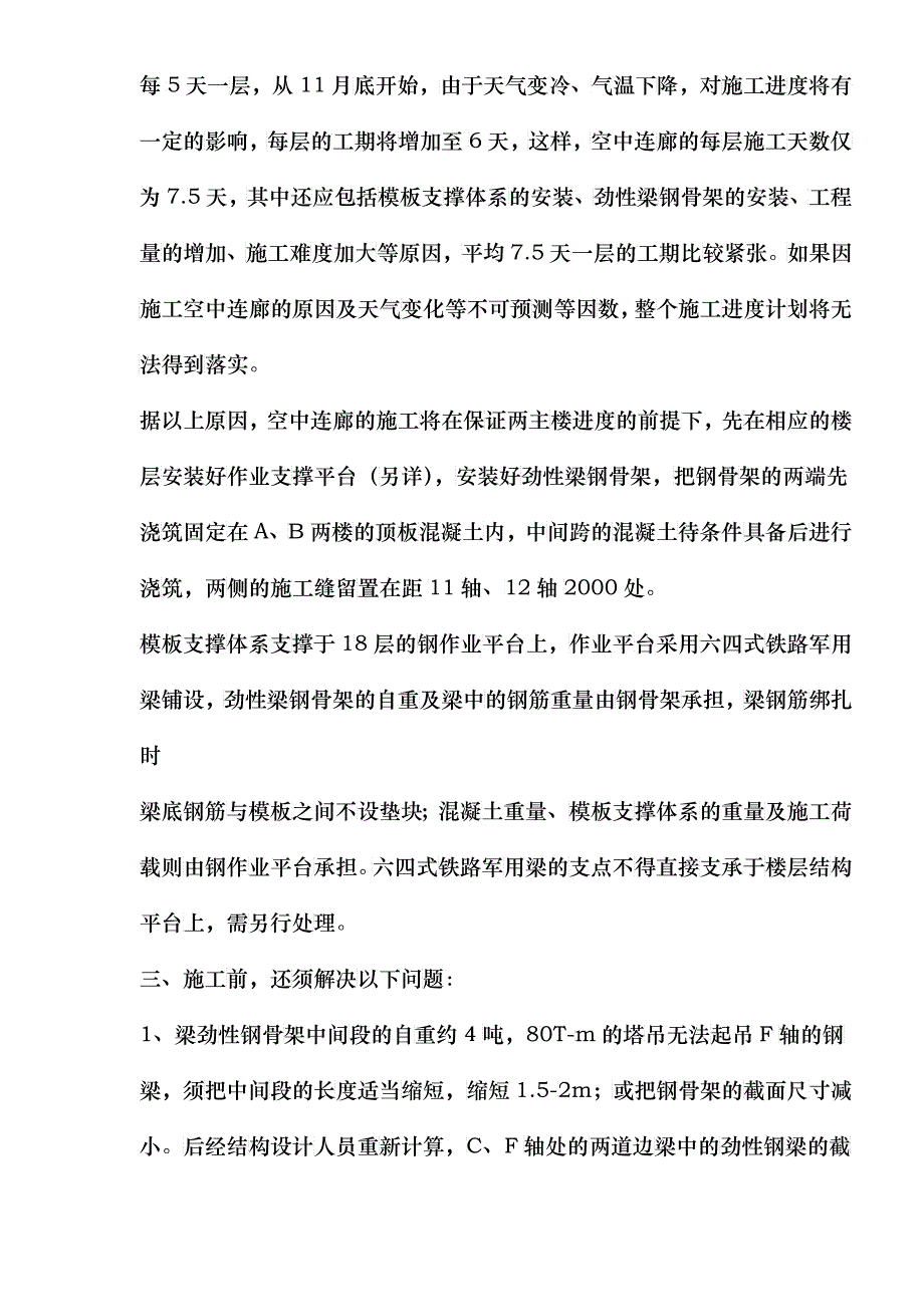 高层建筑中空中连廊施工_第2页