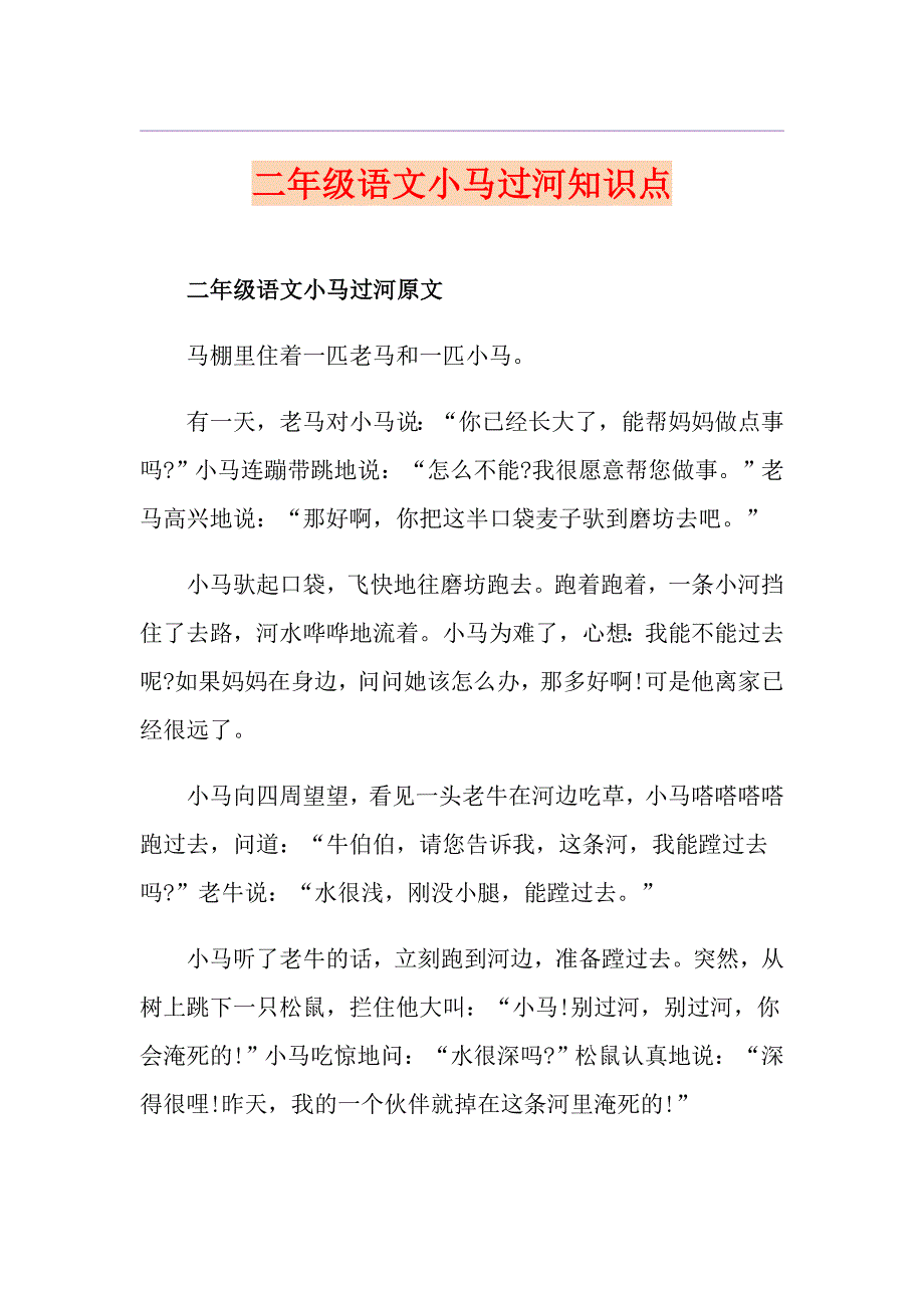 二年级语文小马过河知识点_第1页