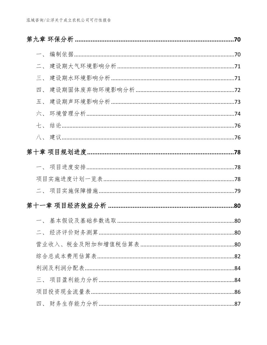 云浮关于成立农机公司可行性报告模板范本_第4页