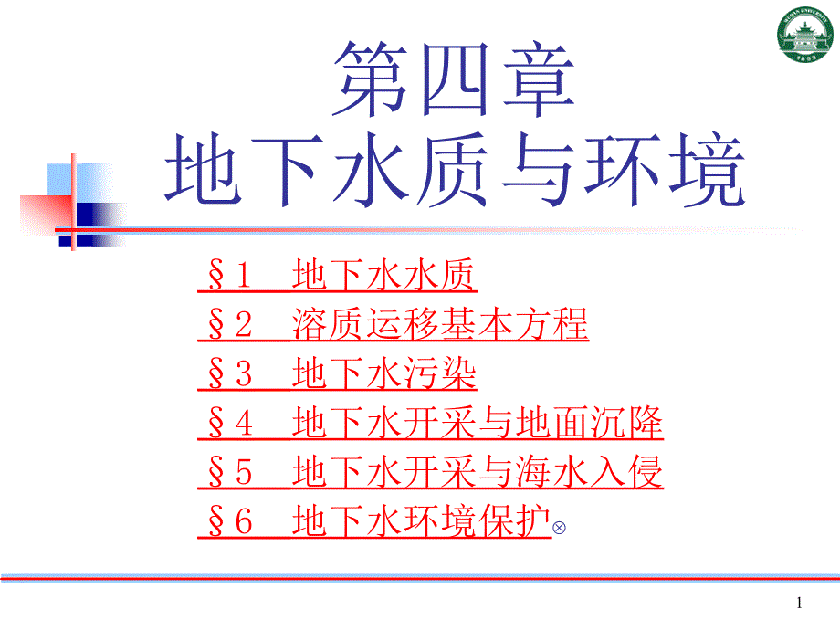 4章36节地下水污染_第1页