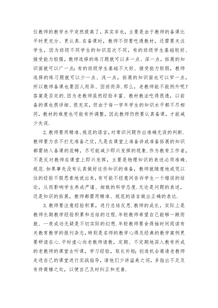 浅谈初中物理教学中的失误优秀获奖科研论文_第2页