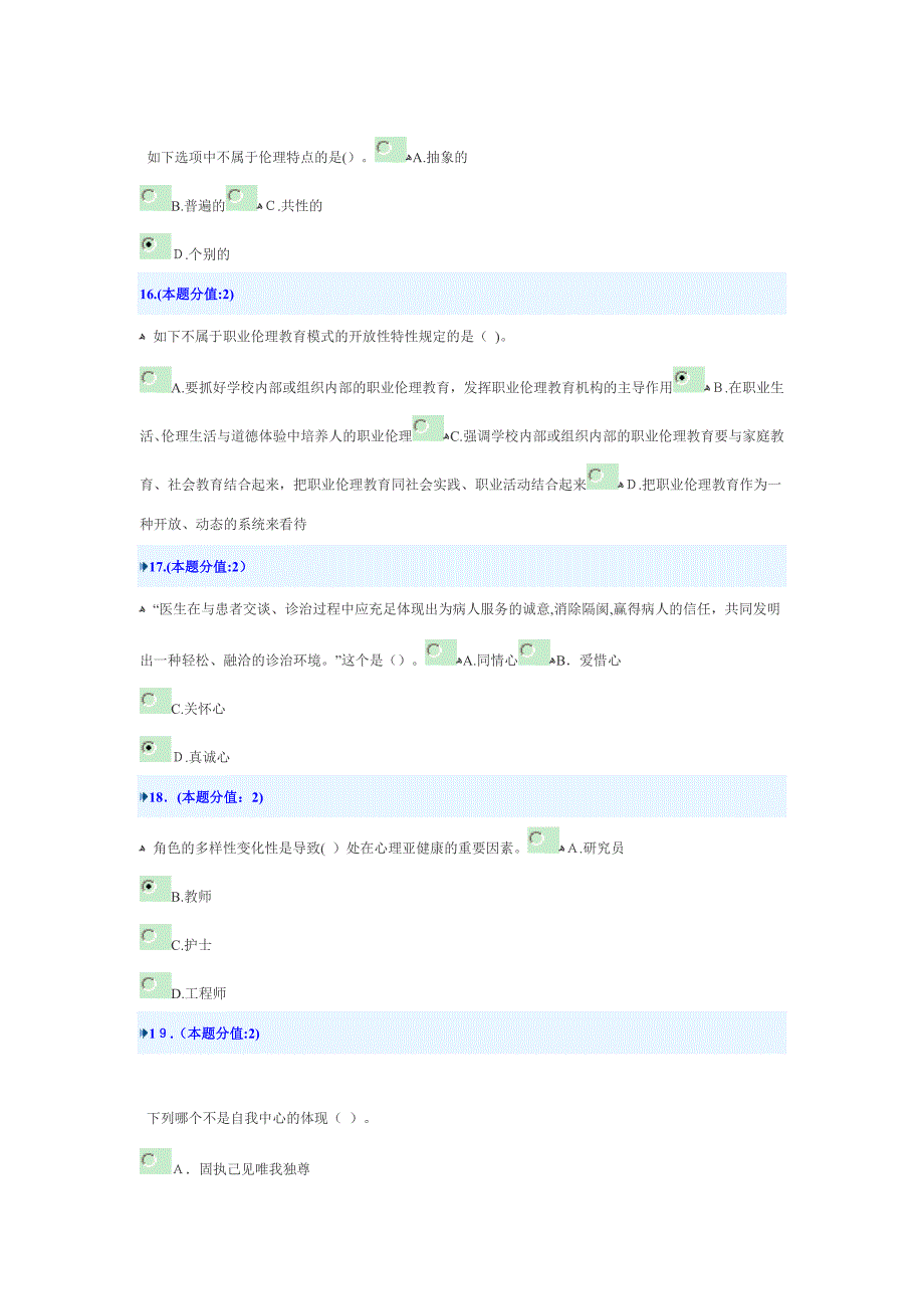 职业伦理与积极心理答案_第4页