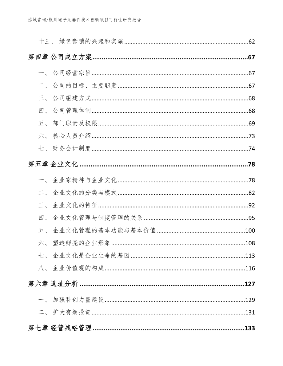 银川电子元器件技术创新项目可行性研究报告（范文）_第2页