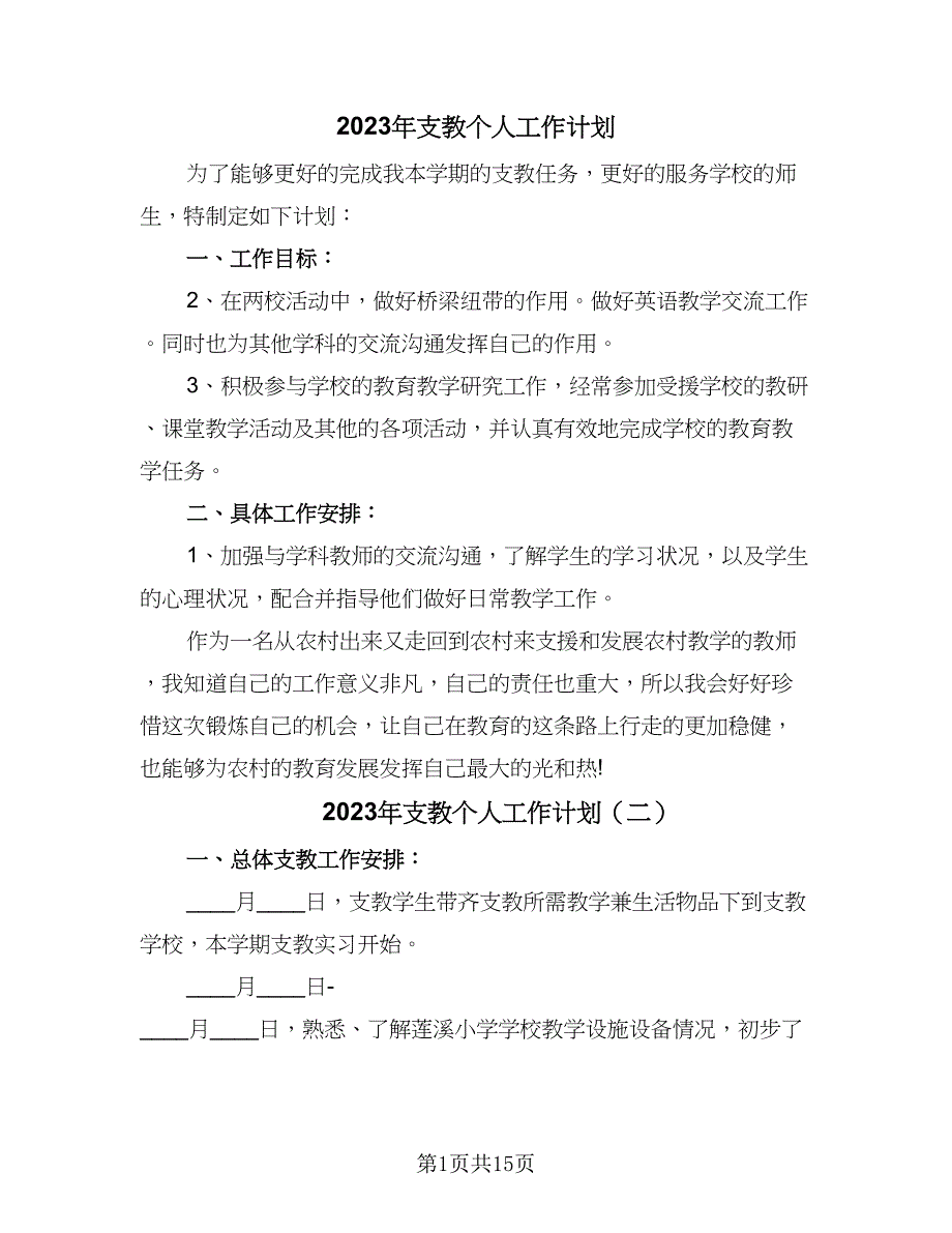 2023年支教个人工作计划（8篇）_第1页