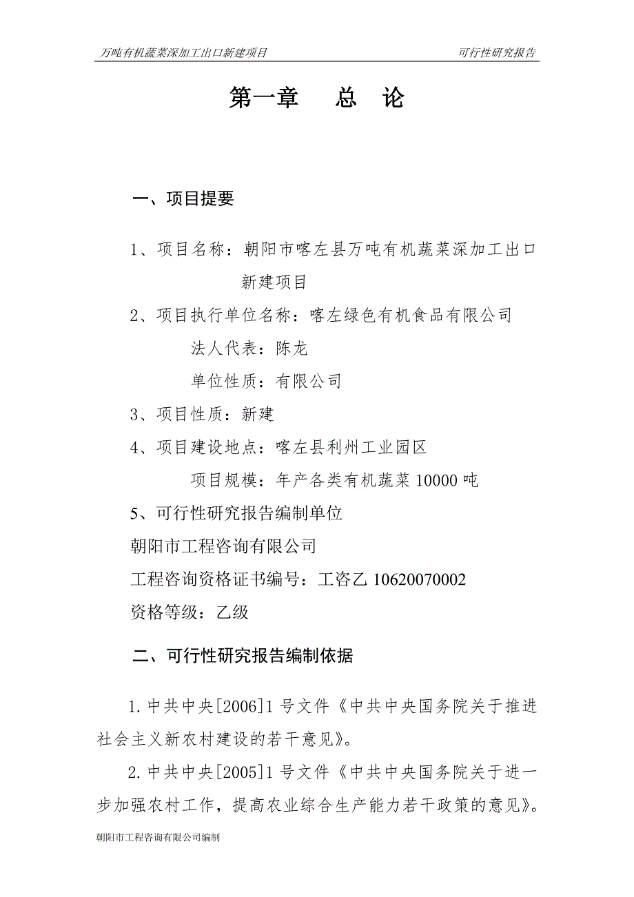 朝阳市喀左县万吨有机蔬菜深加工出口新建项目谋划书.doc_第3页