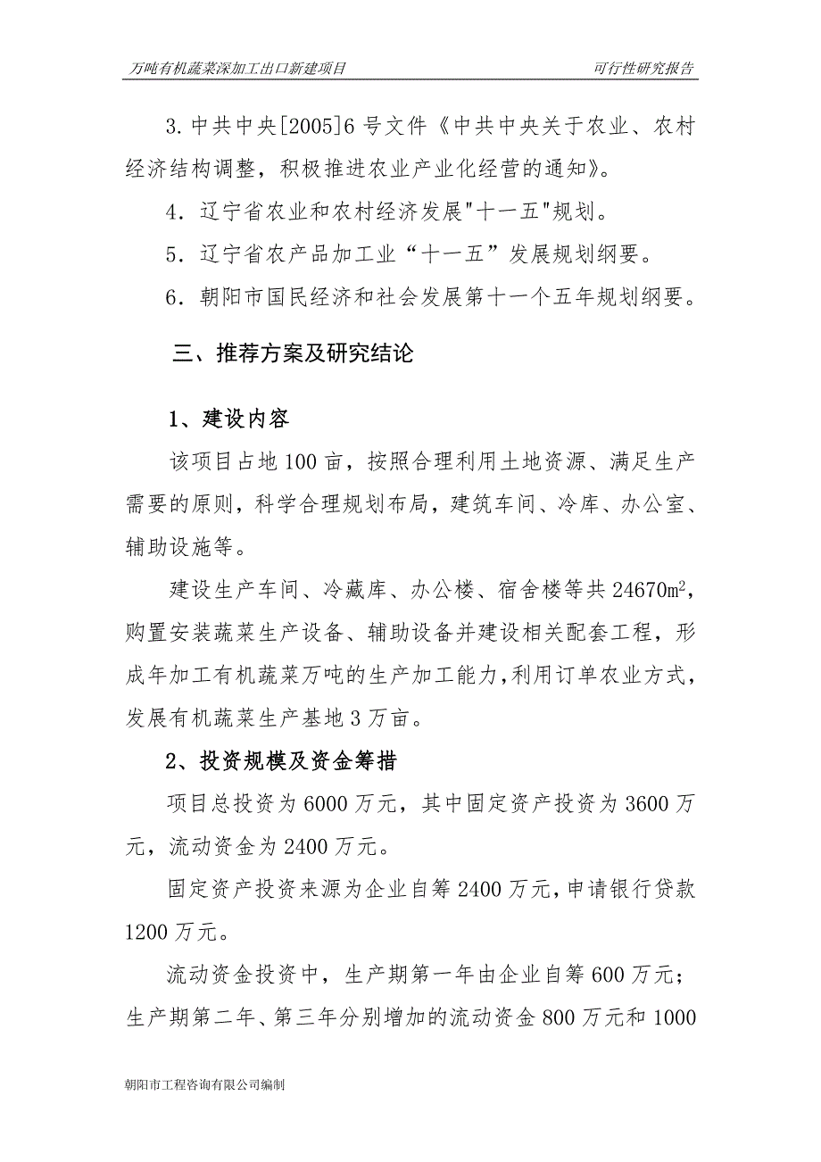 朝阳市喀左县万吨有机蔬菜深加工出口新建项目谋划书.doc_第4页