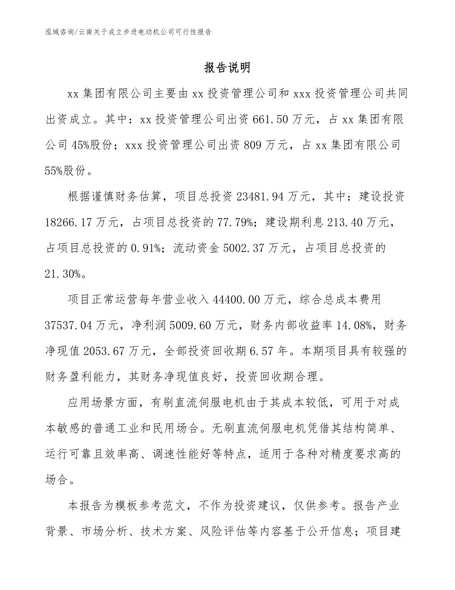 云南关于成立步进电动机公司可行性报告模板参考_第2页