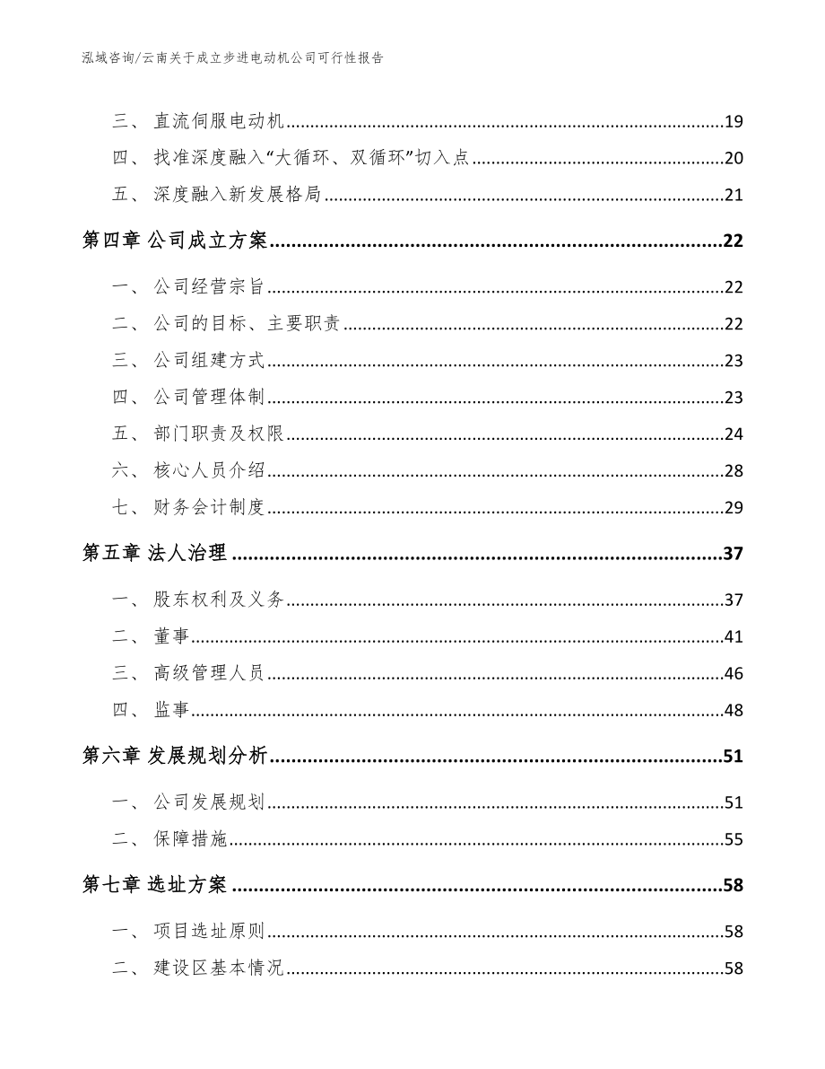 云南关于成立步进电动机公司可行性报告模板参考_第4页