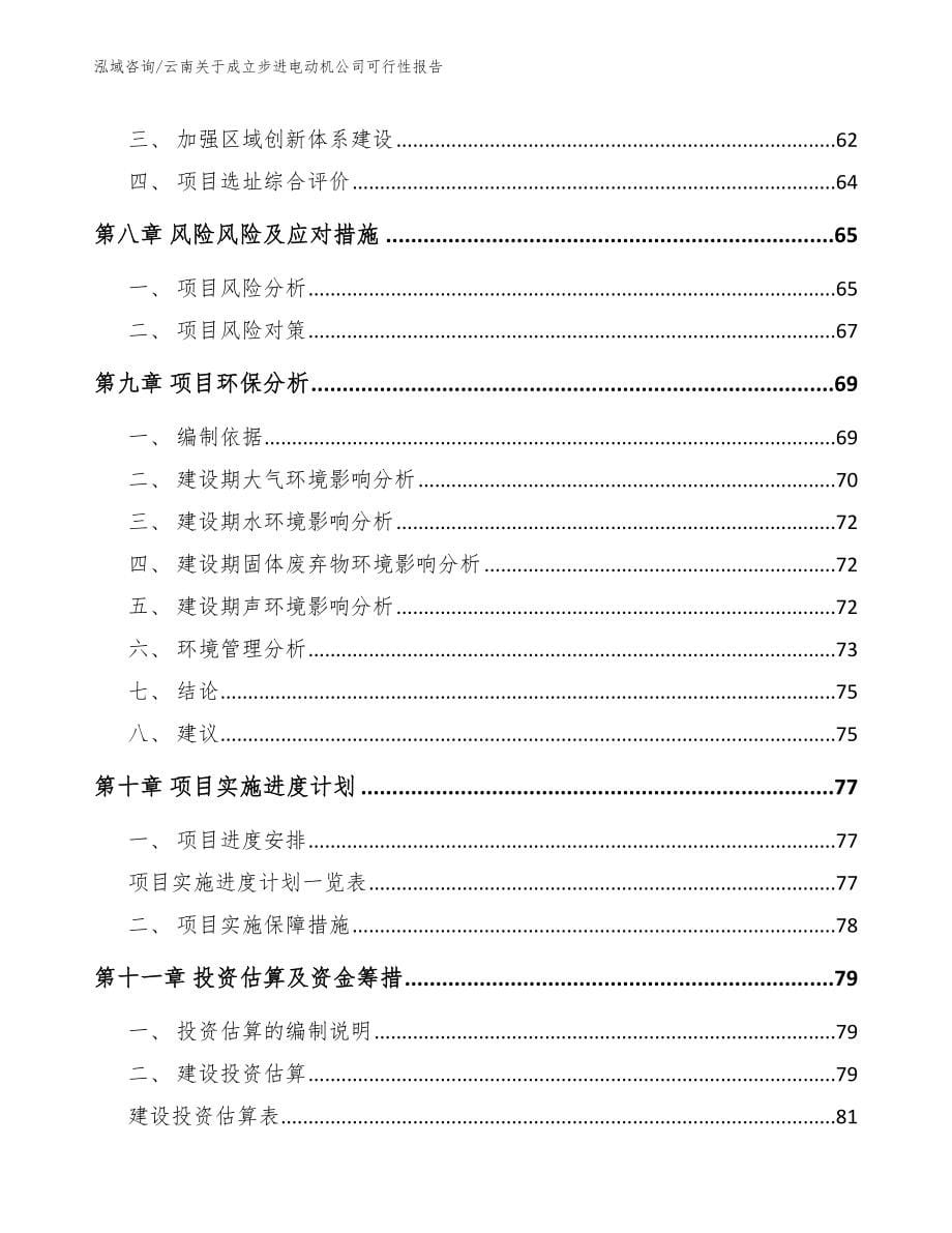 云南关于成立步进电动机公司可行性报告模板参考_第5页