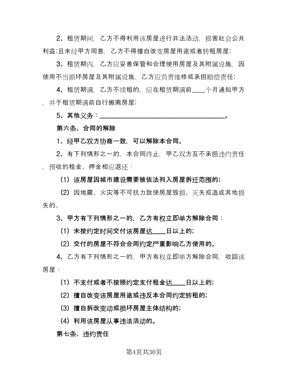 北京租房合同经典版（7篇）_第4页