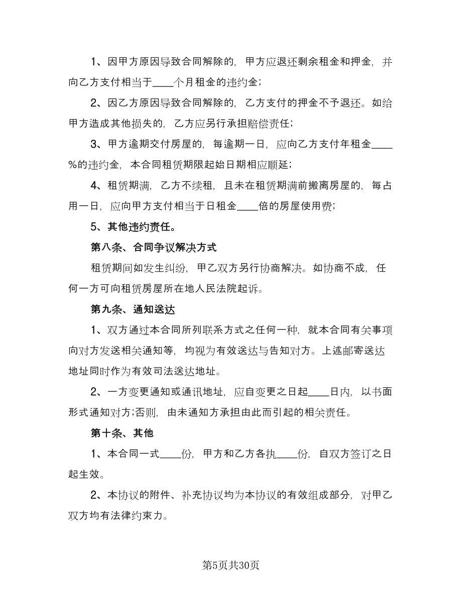 北京租房合同经典版（7篇）_第5页