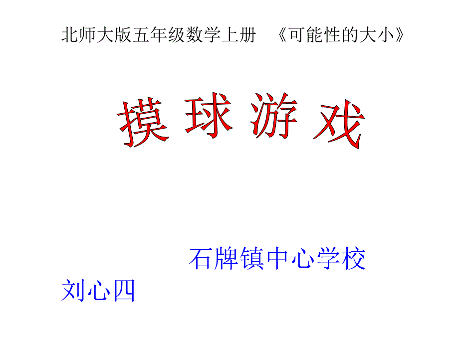 五年级上册数学课件7.2摸球游戏北师大版共17张PPT_第1页