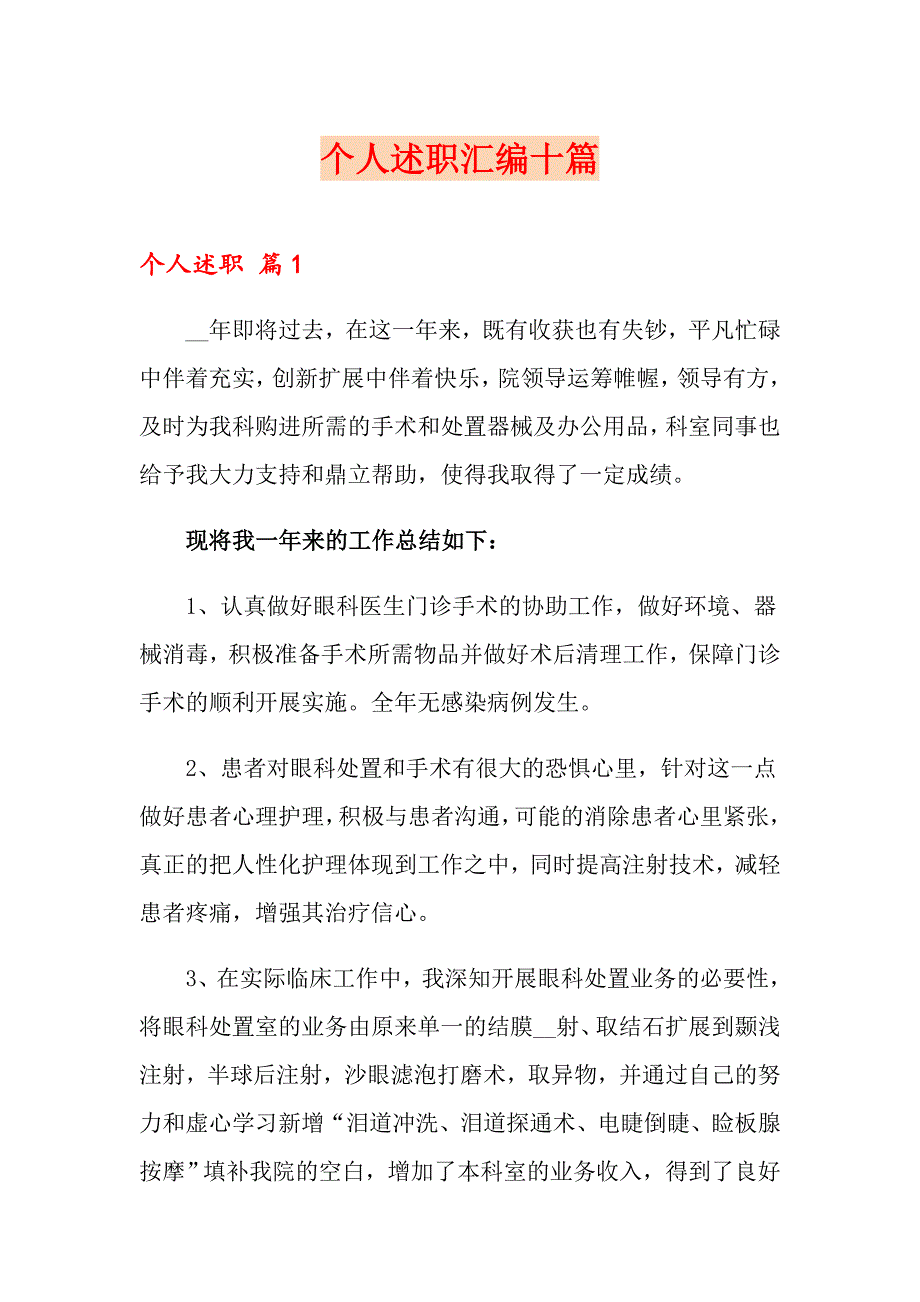 个人述职汇编十篇_第1页