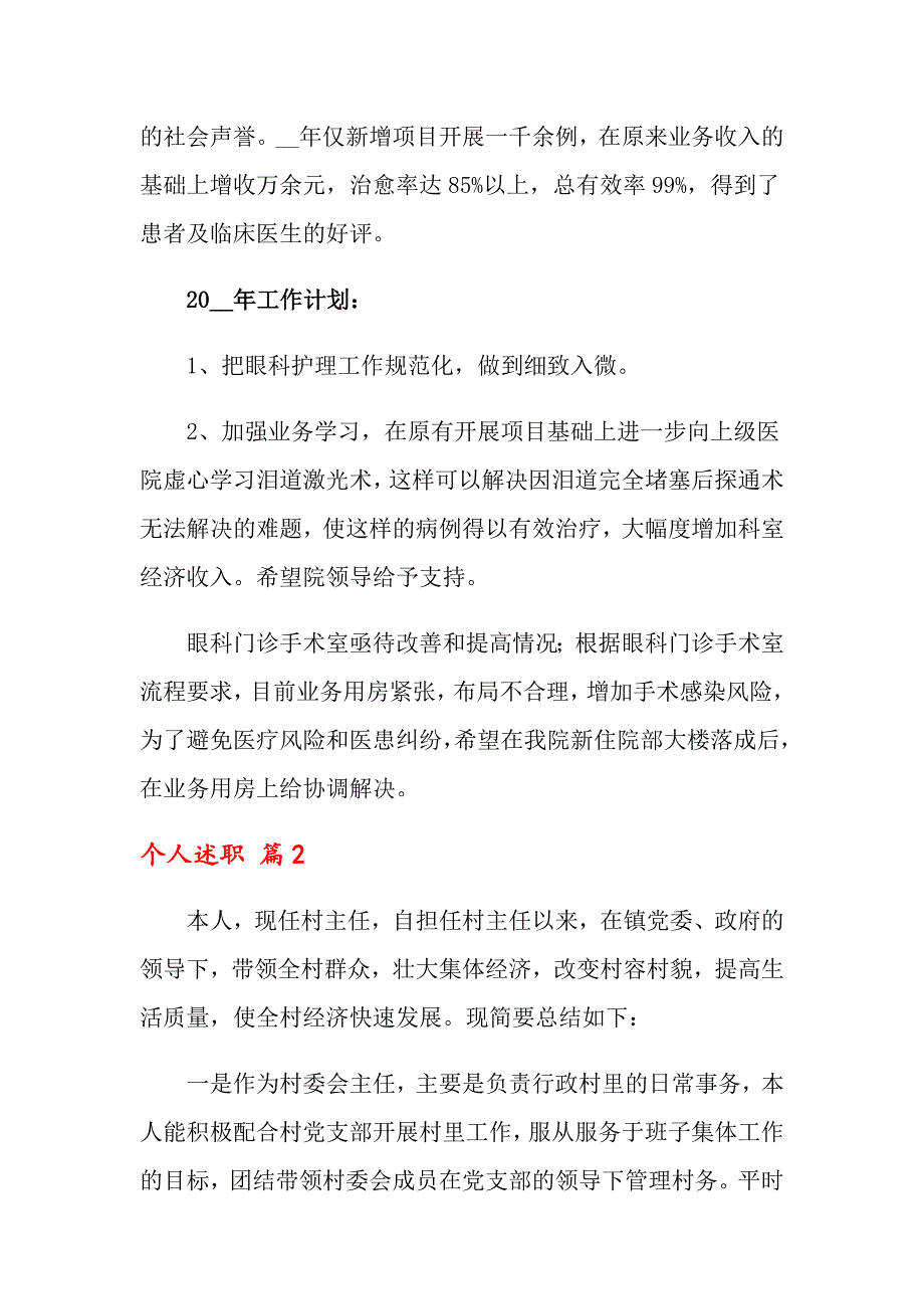 个人述职汇编十篇_第2页