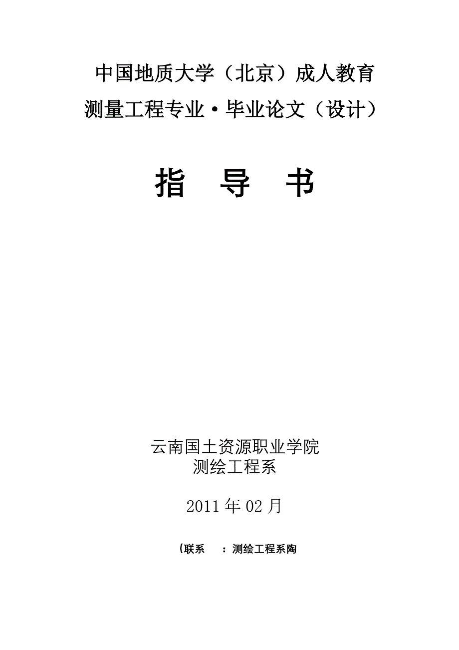 中国地质大学（北京）成人教育测量工程专业 毕业论文（设计）指导书_第1页