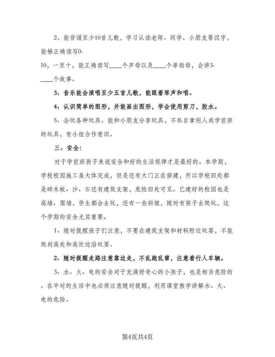 2023年学前班语言教学计划样本（2篇）.doc_第4页