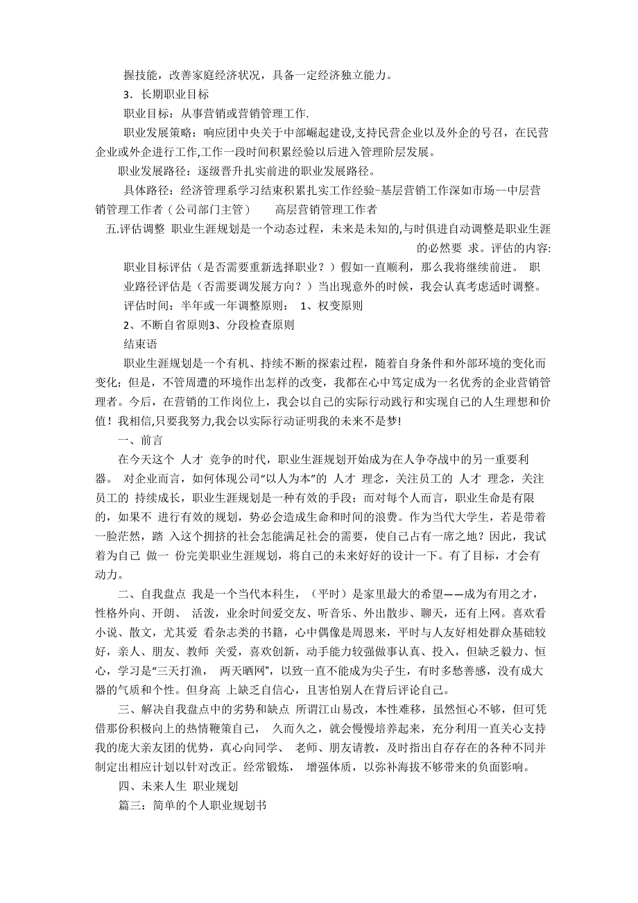 未来个人职业规划范文个人的职业生涯规划书_第4页