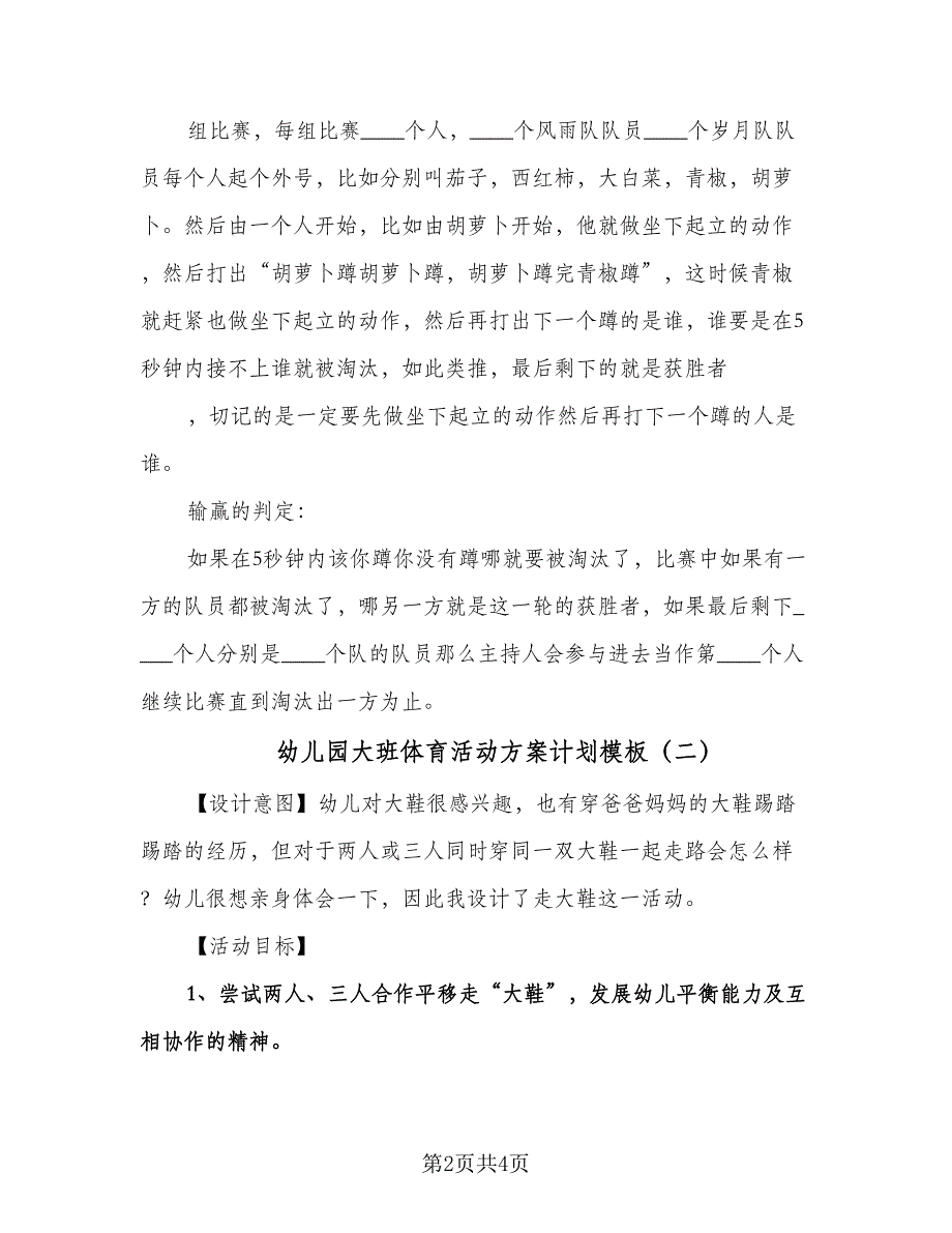 幼儿园大班体育活动方案计划模板（二篇）.doc_第2页