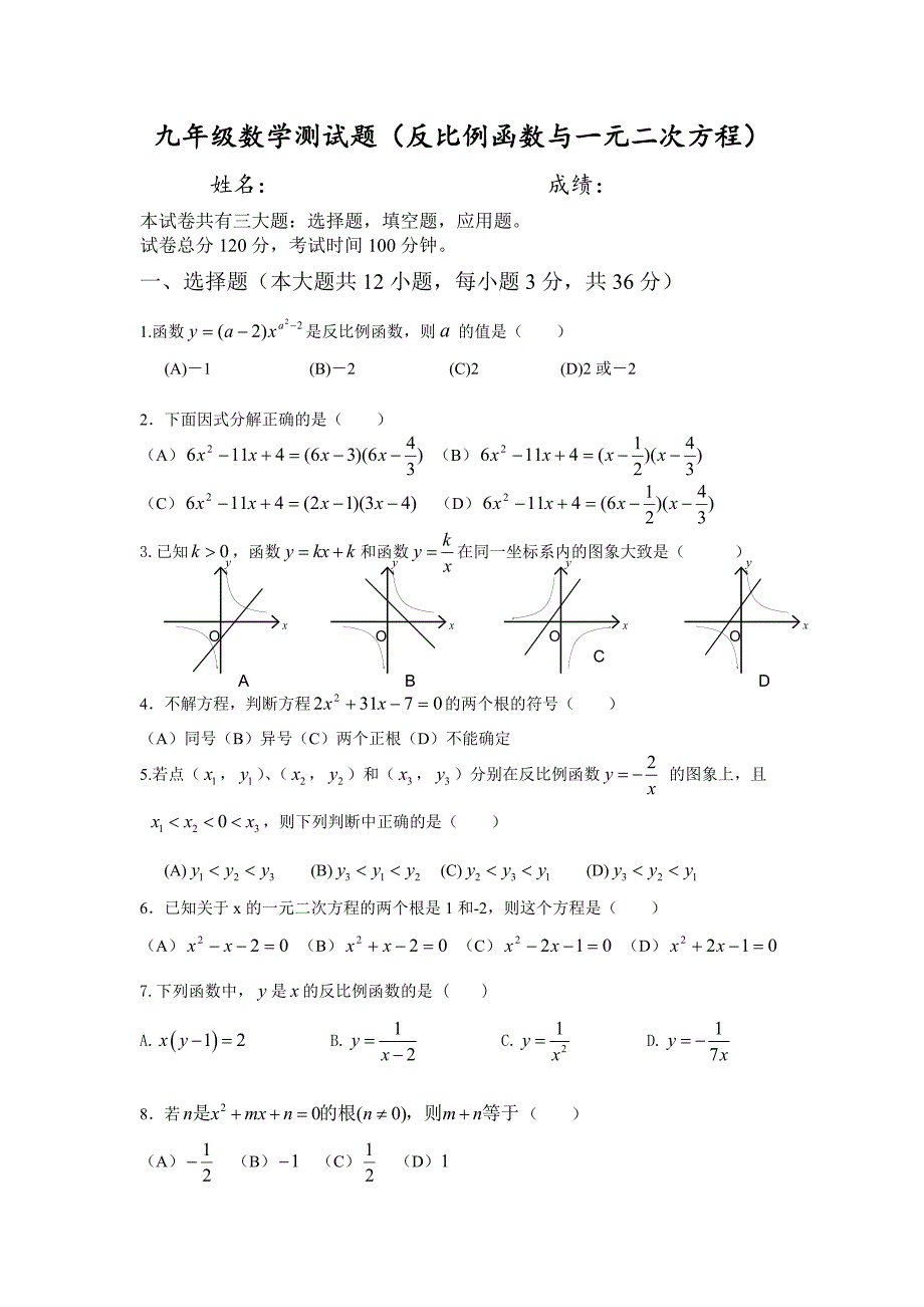 【原创精品】九年级数学测试题（反比例函数与一元二次方程）_第1页