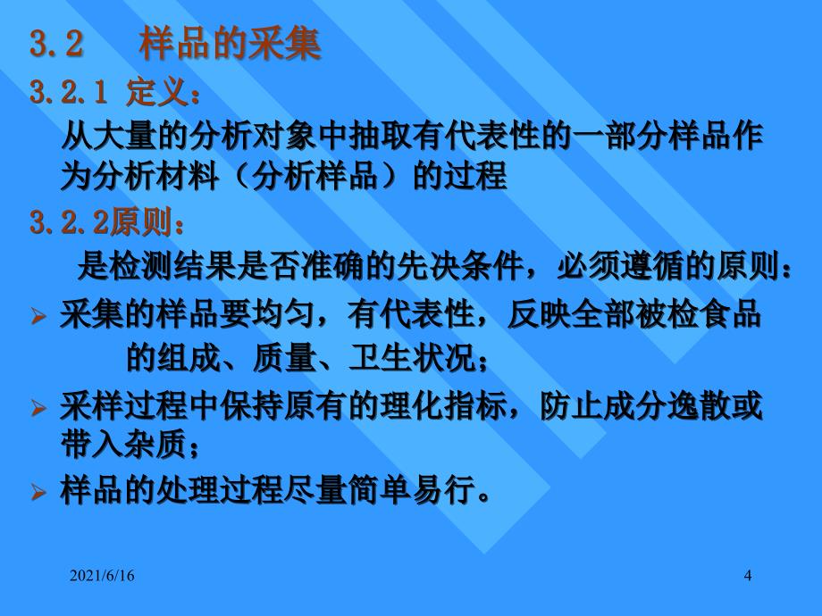 食品检验的基本程序_第4页