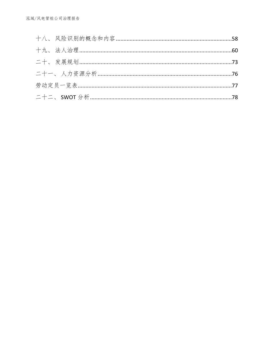 风电管桩公司治理报告【范文】_第2页