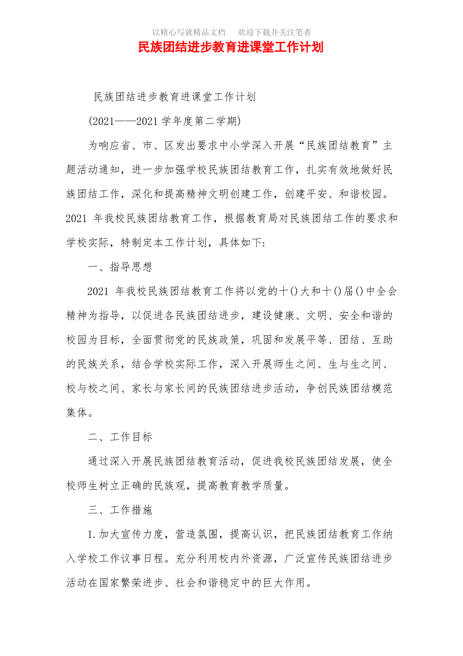 2021年民族团结进步教育进课堂工作计划范文_第1页