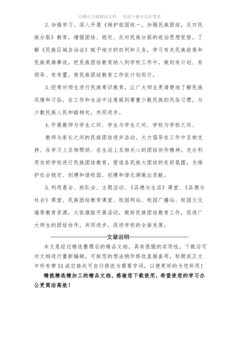 2021年民族团结进步教育进课堂工作计划范文_第2页