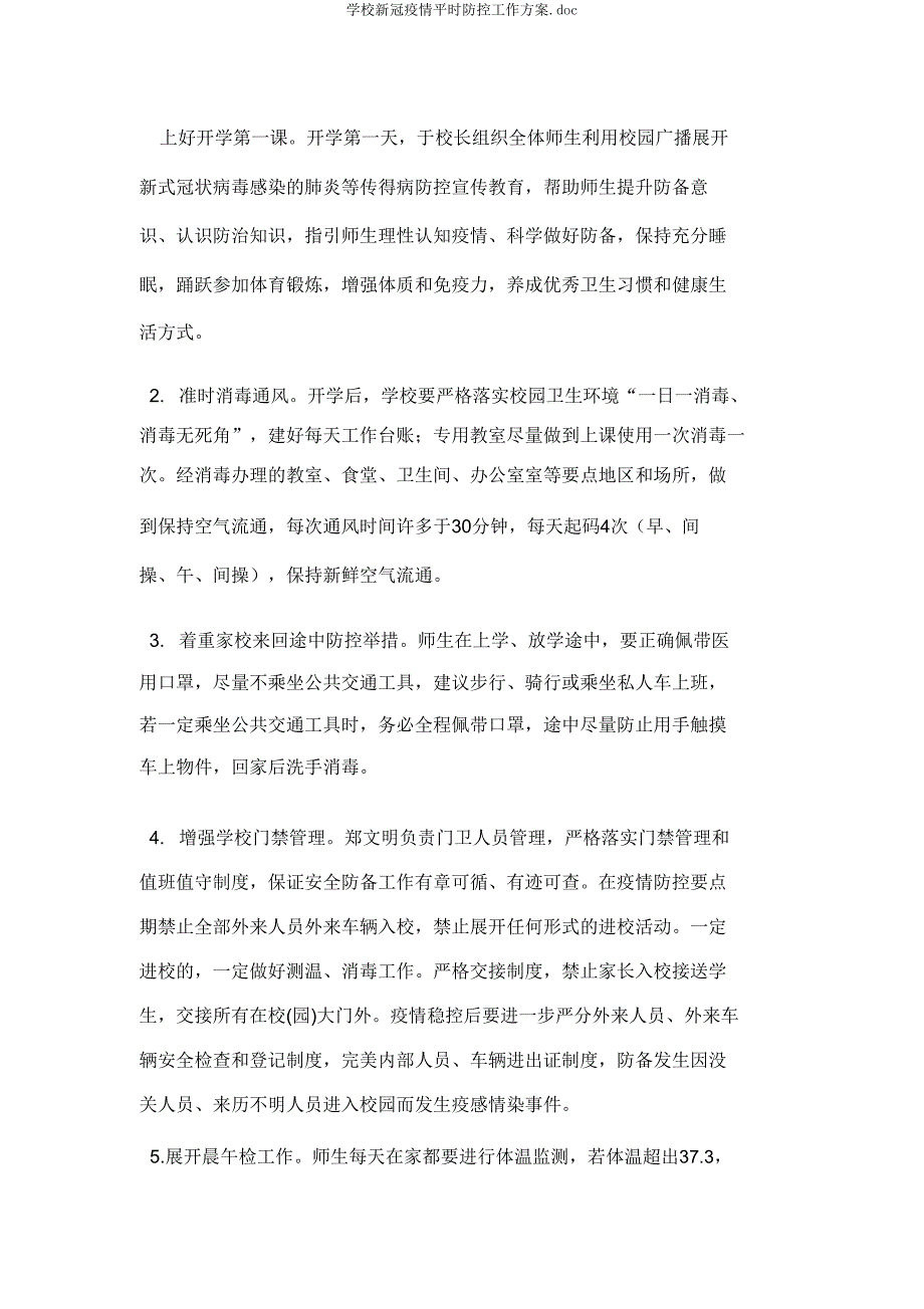 学校新冠疫情日常防控工作方案doc.doc_第4页