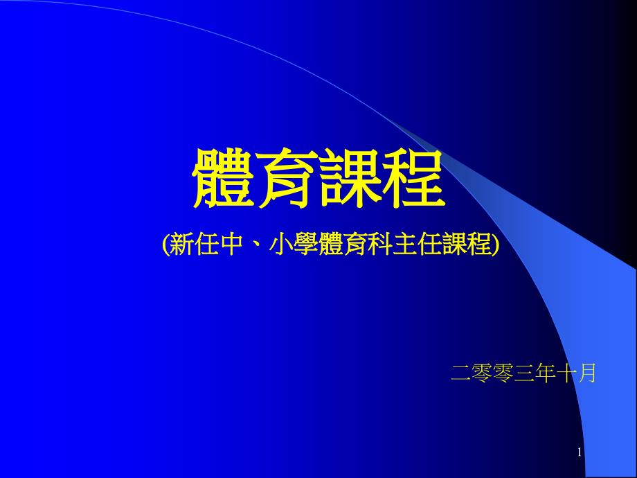 体育课程新任中小学体育科主任课程二零零三年十月_第1页