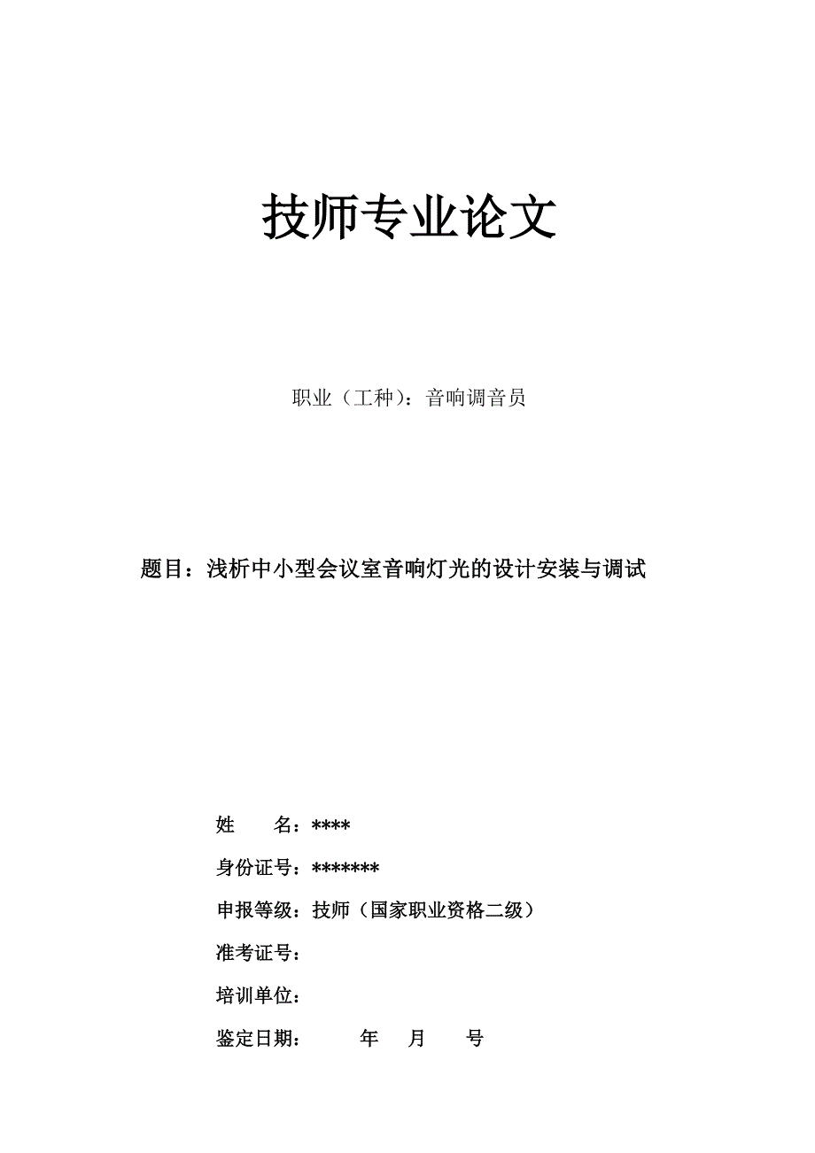 灯光音响工程师+二级(技师)+浅析中小型会议室音响灯光的设计安装与调试_第1页