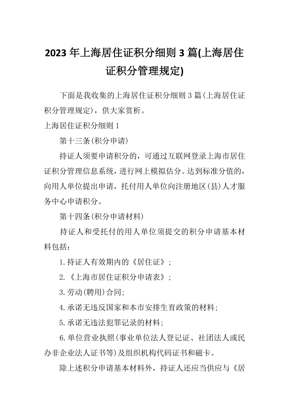 2023年上海居住证积分细则3篇(上海居住证积分管理规定)_第1页