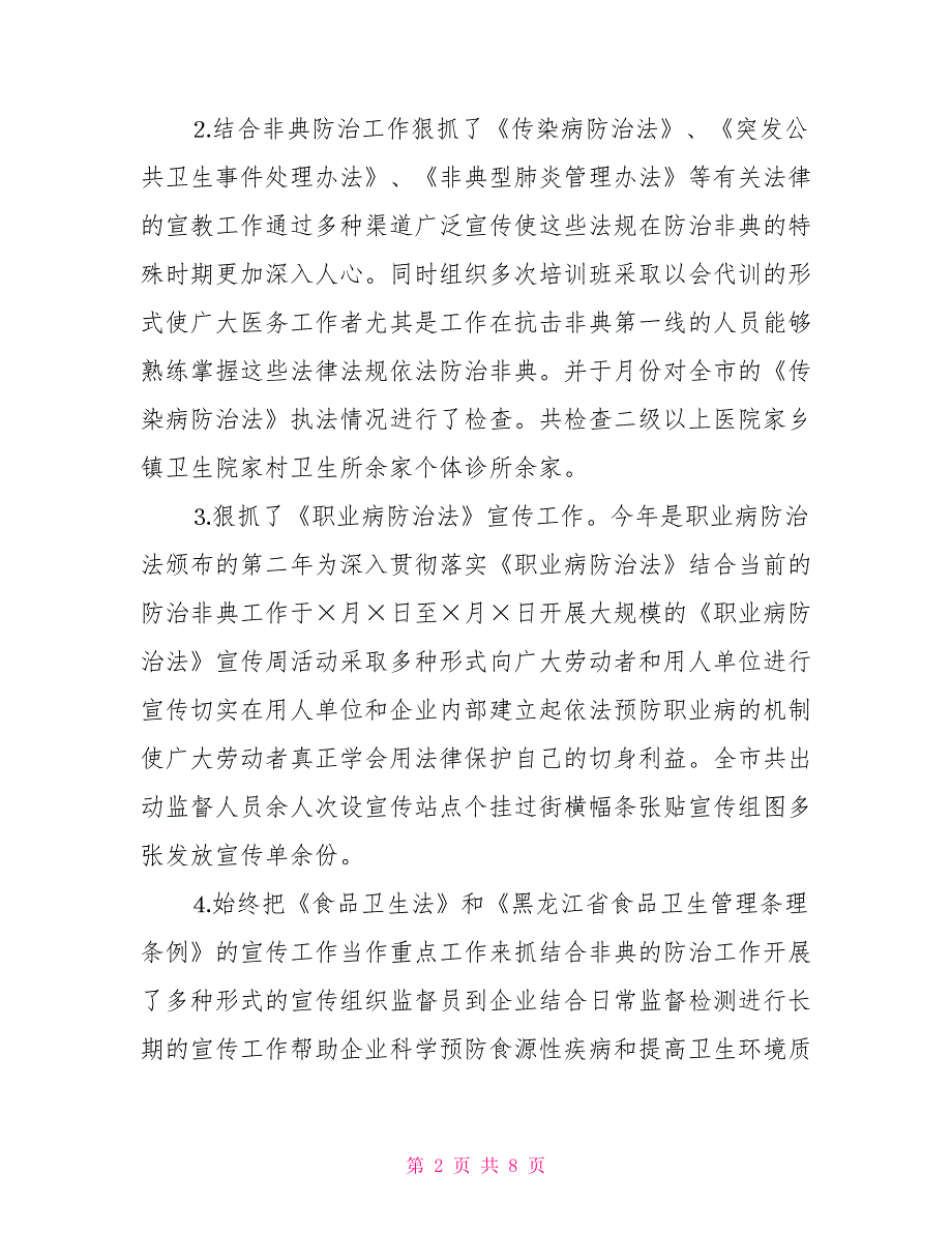 上半年卫生执法监督工作总结.doc_第2页