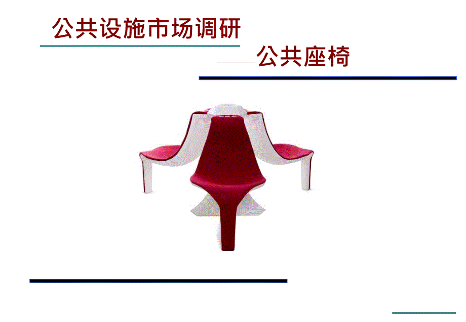 公共座椅市场调研_第1页