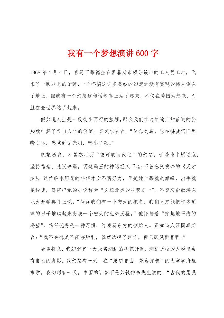 我有一个梦想演讲600字.docx_第1页