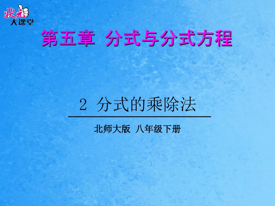 5.2分式的乘除法ppt课件_第1页