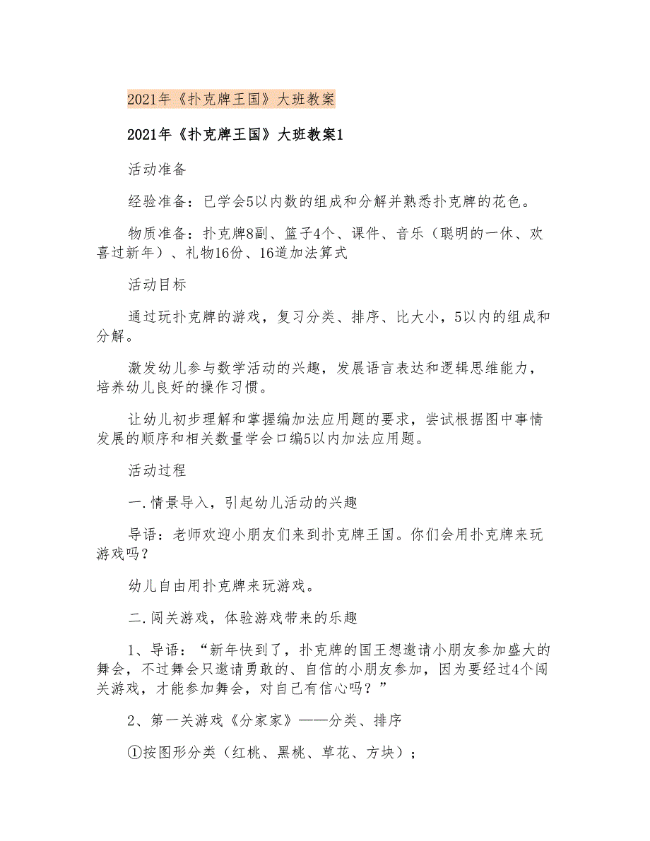 2021年《扑克牌王国》大班教案_第1页