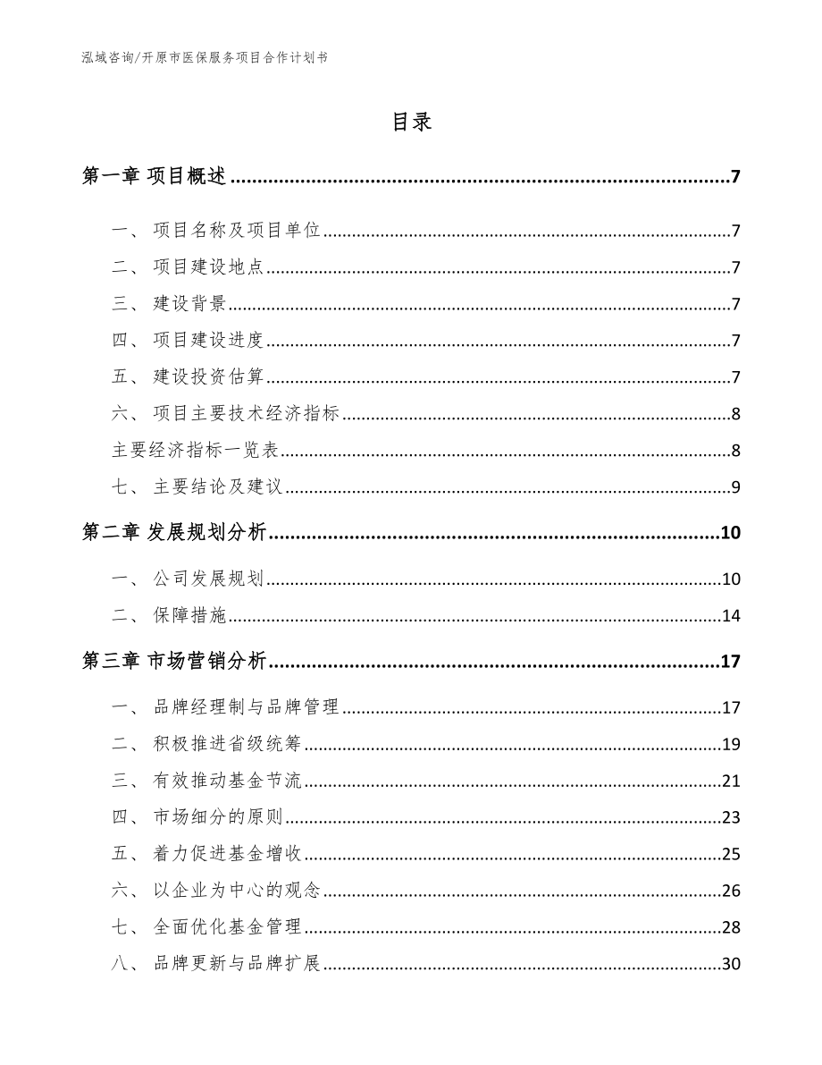 开原市医保服务项目合作计划书_范文_第2页