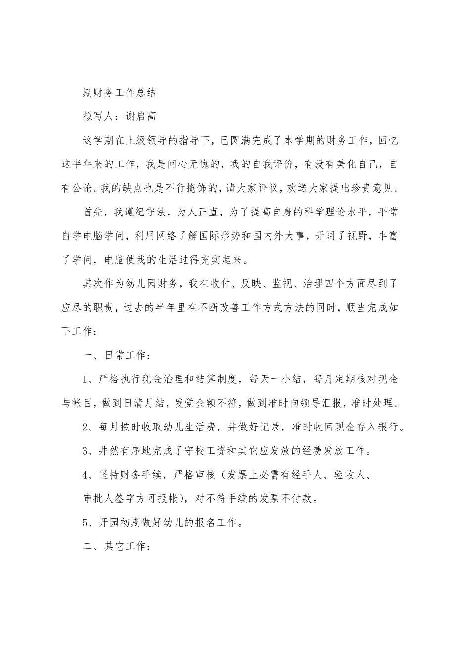 幼儿园教师财务工作总结(多篇).docx_第3页