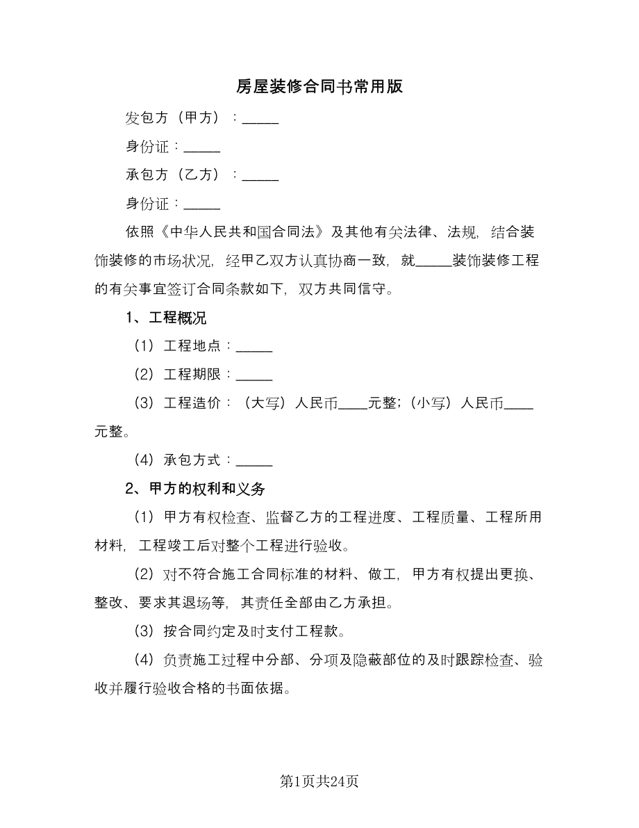 房屋装修合同书常用版（6篇）_第1页