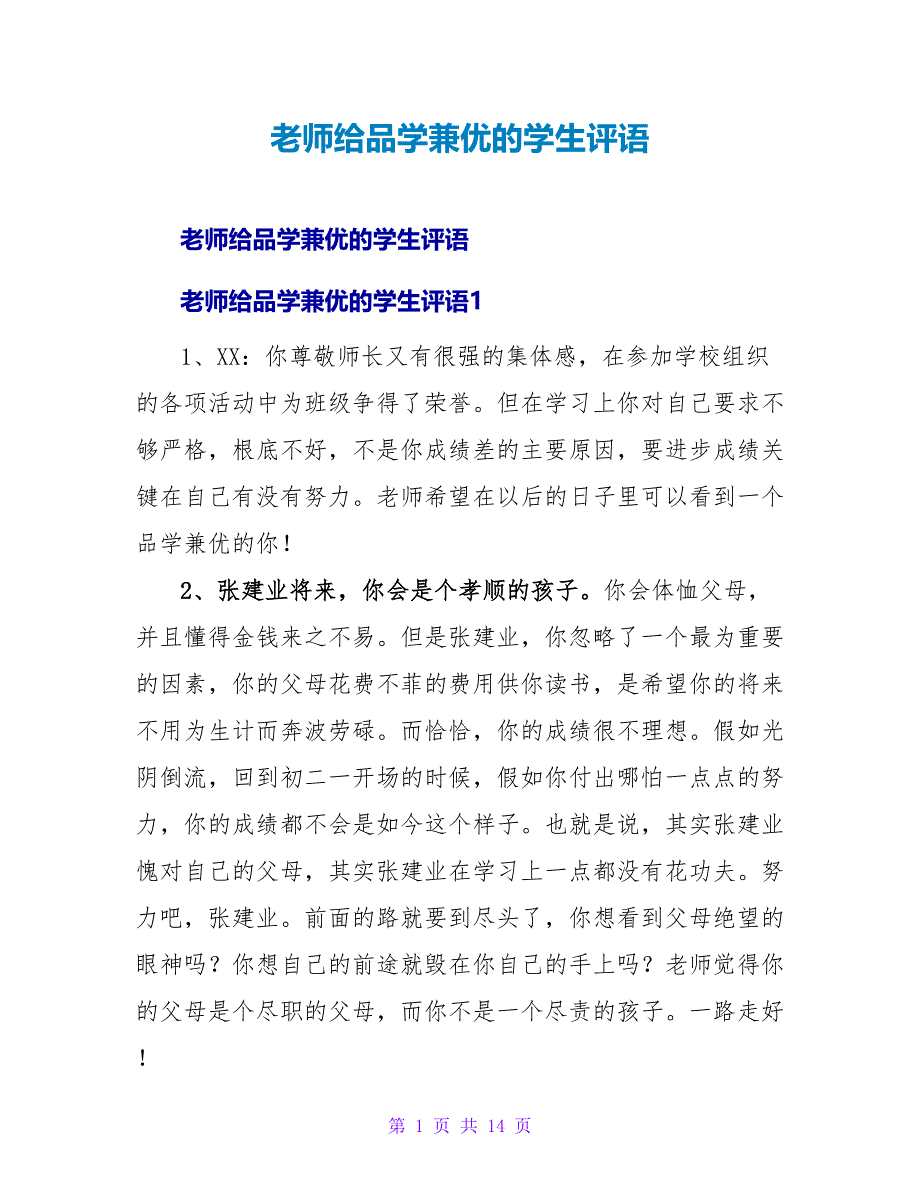 老师给品学兼优的学生评语.doc_第1页